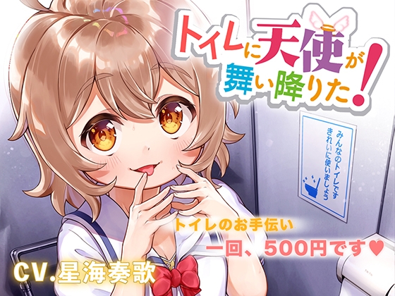 トイレに天使が舞い降りた! の表紙