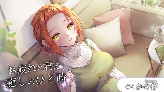 お疲れの君へ癒しのひと時[CV.かの仔] の表紙
