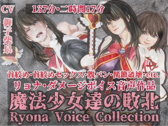 魔法少女達の敗北//リョナボイス・コレクション/首絞め・首絞めセックス・腹パンetc. の表紙