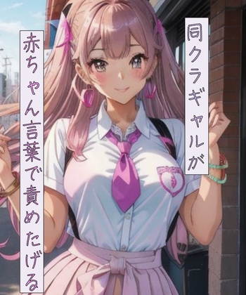 同クラギャルが赤ちゃん言葉で責めたげる の表紙