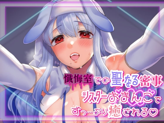 【たっぷり射精促進】えっちな淫乱シスターと懺悔室でのヒメゴト【バイノーラル音声】 の表紙