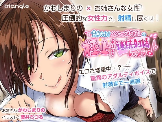 童貞大好きイジワルお姉さんの極上手ほどき連続射精レッスン♪【音声作品】 の表紙