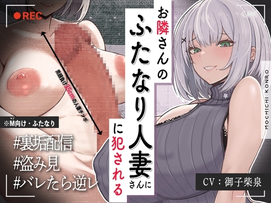 【ふたなり×人妻×裏垢配信】お隣の<チン長35cm>ふたなり人妻。～調教済み『Mオス穴』として裏垢配信デビューさせられる話～【逆アナル&逆イラマ】 の表紙