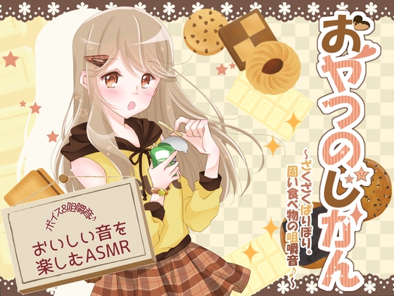 おやつのじかん ～ざくざくぱりぽり。固い食べ物の咀嚼音♪～ の表紙