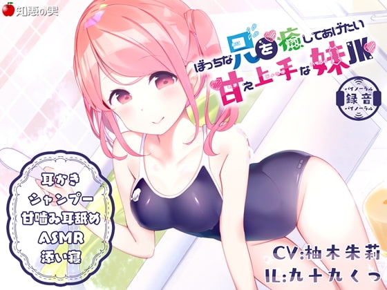 【3時間超】ぼっちな兄を癒してあげたい甘え上手な妹JK【ダミーヘッドバイノーラル】 の表紙