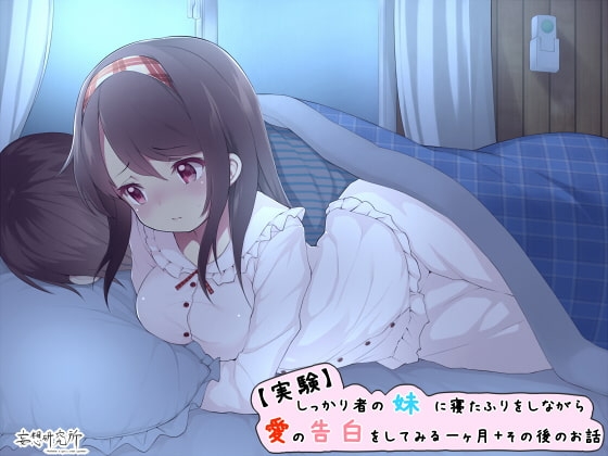 【実験】しっかり者の妹に寝言で愛の告白をしてみる一ヶ月+その後のお話 の表紙