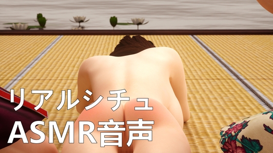 【リアルシチュ】初めてのSM練習【ASMR音声】 の表紙