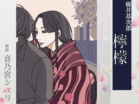 【こしょこしょ夜話】檸檬 - 朗読:音乃宮シェリ の表紙