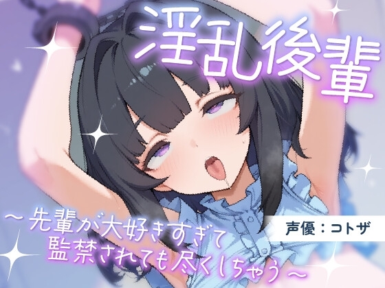 淫乱後輩～先輩が大好きすぎて監禁されても尽くしちゃう～ の表紙