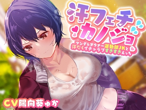 【ダウナー系ツンデレ幼なじみ】汗フェチカノジョ～ツンデレダウナー運動部JKと汗だくイチャラブすきすきえっち～ の表紙