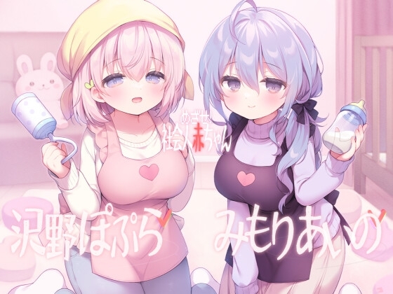 めざせ！ 社会人赤ちゃん の表紙