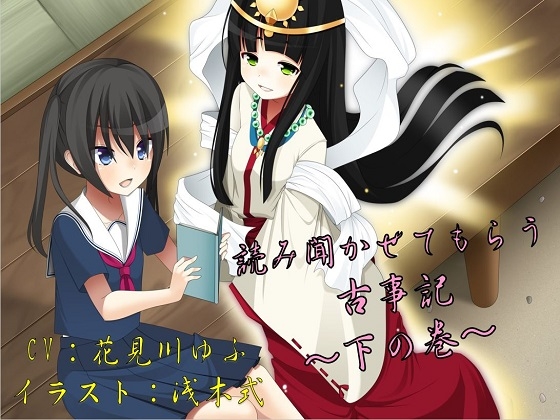 読み聞かせてもらう古事記 ～下の巻～ の表紙