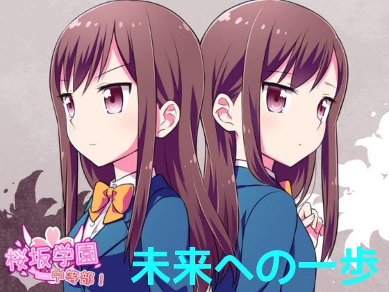 桜坂学園☆中等部 ボイスドラマ vol.3 未来への一歩 の表紙