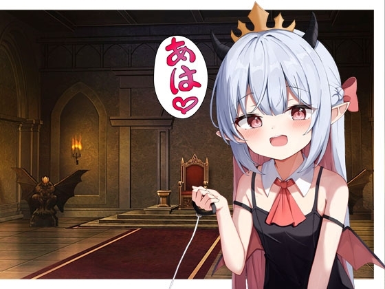 ○リ◯女魔王様のペットになる の表紙