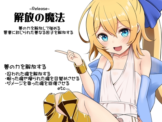 解放の魔法-Release- ・善の力を解放して強める ・悪意に封じ込められた善なる因子を解放する の表紙