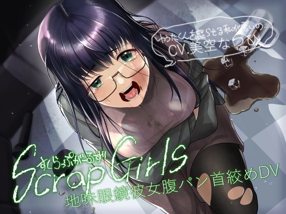 地味眼鏡彼女腹パン首絞めDV『Scrap Girls』 の表紙
