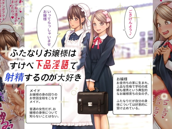 ふたなりお嬢様は すけべ下品淫語で射精するのが大好き の表紙