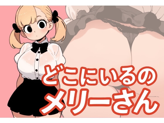 【わたしメリーさん】メリーさんスーパー寝取られ同人音声【いまあなたの後ろにいるの】 の表紙