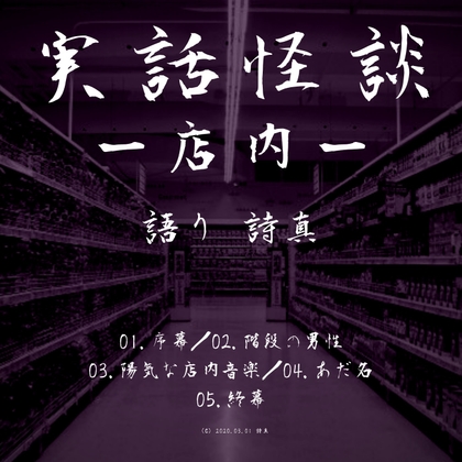 【店内で起こった怖い話まとめ】実話怪談‐店内‐ の表紙