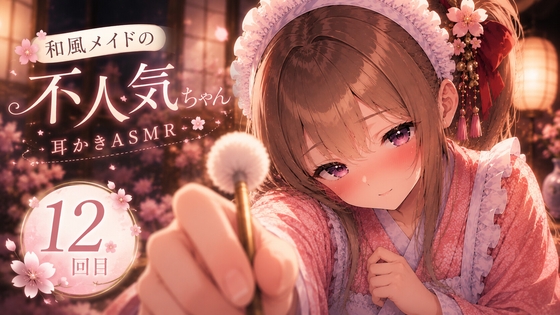 【12回目】和風メイドの不人気ちゃんあえて指名してみた【耳かきASMR】 の表紙
