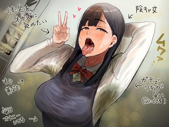 ドスケベ腋臭JK の表紙
