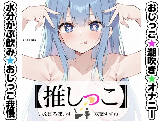 ★おしっこ潮吹きオナニー実演★【推しっこ】★双葉すずね★ の表紙