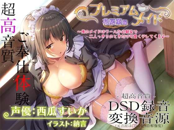 【超高音質ハイレゾご奉仕体験】プレミアムメイド 花房薫編 ~俺のメイドはクールな幼馴染で二人っきりのときだけ可愛くデレてくる♪~ の表紙