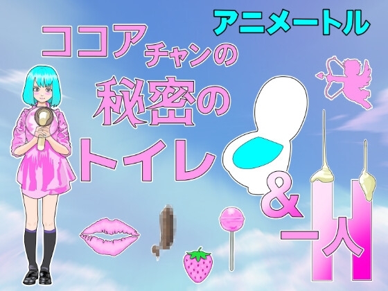 『ココア』チャン秘密のトイレ&一人H (音声1時間18分) プラス・イラスト408枚収録 の表紙