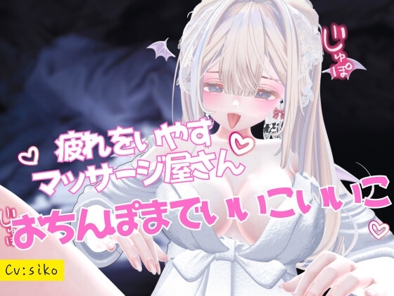 疲れをいやすマッサージ屋さんおちんぽまでいいこいいこされて身も心も癒される の表紙