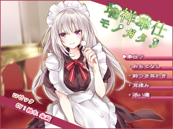【ダウナー系ツンデレ】瑞祥奉仕モノガタリ【耳かき/ASMR/バイノーラル】 の表紙