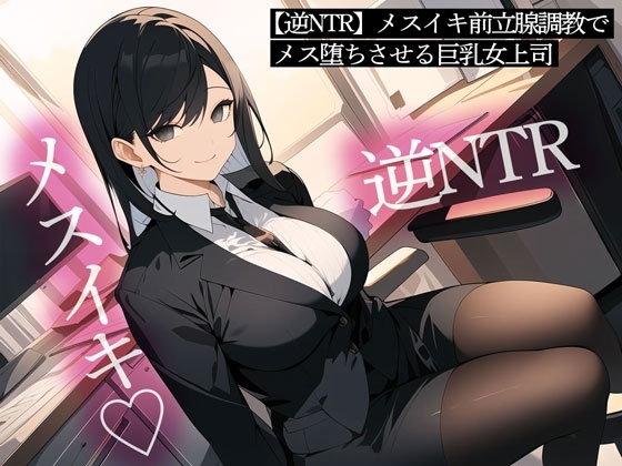 【逆NTR】メスイキ前立腺調教でメス堕ちさせる巨乳女上司 の表紙