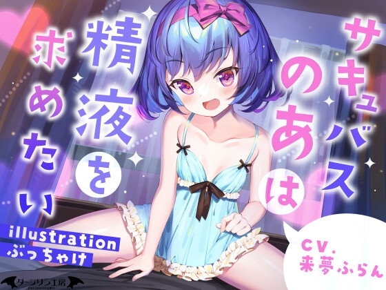サキュバスのあは精液を求めたい の表紙