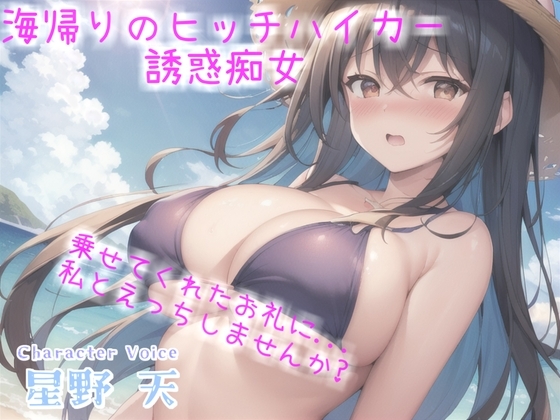 アナタのち●ぽ汁飲ませてくれませんか...? ヒッチハイクのお礼にダウナー系ギャルの耳舐め青姦SEXで精液を搾り取られた話【プレミアムフォーリー】 の表紙