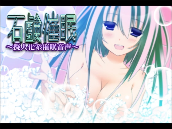 石鹸催○ の表紙