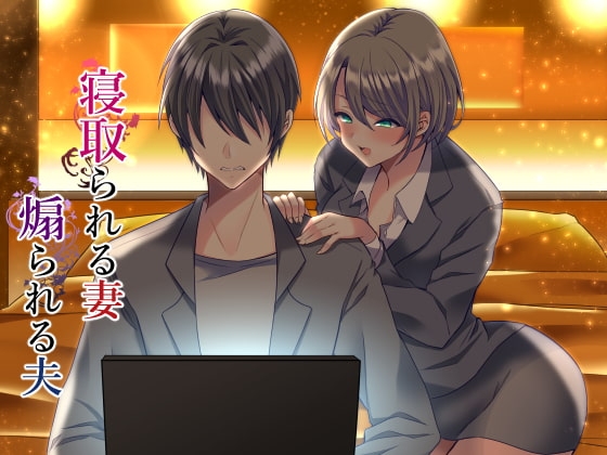 寝取られる妻、煽られる夫 の表紙