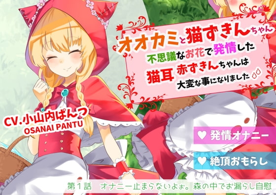 オオカミと猫ずきんちゃん～不思議なお花で発情した猫耳赤ずきんちゃんは大変な事になりました～「第1話 オナニー止まらないよぉ。森の中でお漏らし自慰」 の表紙