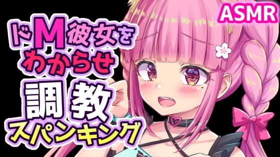 ドM彼女を拘束目隠しスパンキングでわからせ調教 の表紙