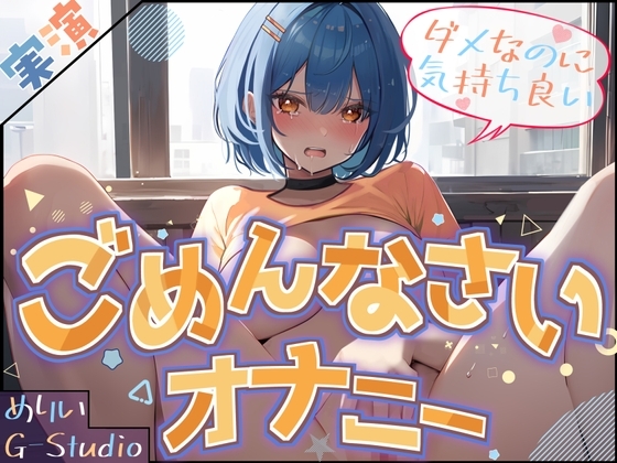 【M気質覚醒⁉】めりいのごめんなさいオナニー 〜ダメなのに気持ちいい〜【めりい】 の表紙