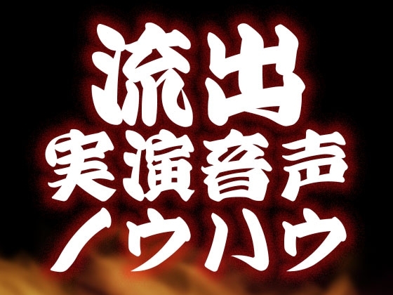 【!!!流出!!!】実演音声・女の子向け資料 の表紙
