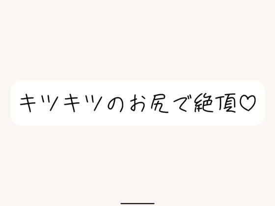 【実演オナニー】オホ声出しながらお尻で絶頂。クリちんぽ弄りながら指挿れてるとすっごい締まってきもちいです の表紙
