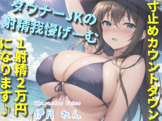 【我慢できたらタダでえっちできるゲーム】1射精2万円になります♪ ダウナー巨乳JKの寸止めカウントダウン搾精で金玉と精子を搾り尽くされる話。【プレミアムフォーリー】 の表紙