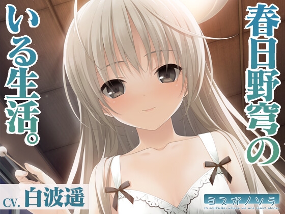 【ヨスガノソラ】春日野穹のいる生活【KU100バイノーラル】 の表紙