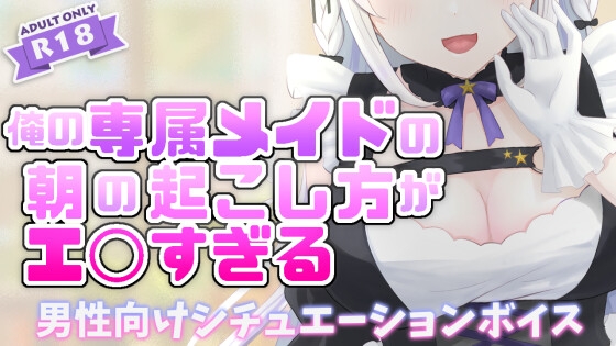積極的すぎるメイドに朝起こされる の表紙