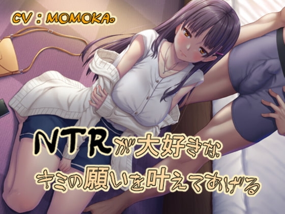 NTRが大好きなキミの願いを叶えてあげる の表紙