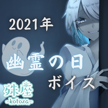 殊座 幽霊の日シチュエーションボイス2021 の表紙