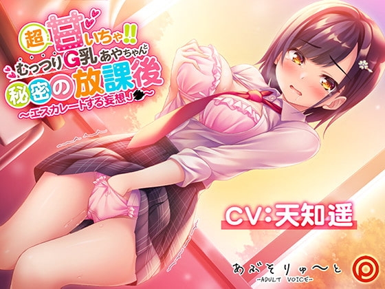 超甘いちゃ!!むっつりG乳あやちゃんと秘密の放課後 ～エスカレートする妄想J●～ の表紙