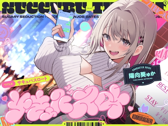 サキュバスロート～甘媚び搾精してくるあざとめ淫魔ちゃんと秘密のフェラ活マッチング～ の表紙