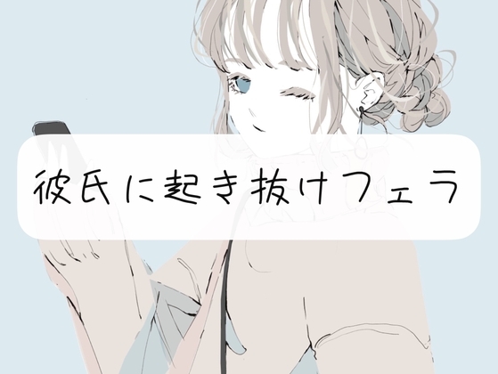 【日常】彼氏に起き抜けフェラ の表紙