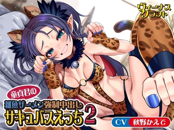 童貞君の雑魚ザーメン強○中出しサキュバスえっち2 の表紙