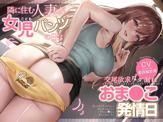 隣に住む人妻が女児パンツの日はおま〇こ発情日 の表紙